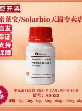 现货 索莱宝Solarbio 牛血清白蛋白BSA-Ⅴ 9048-46-8 97% 5g 10g 25g 50g 100g 500g 5kg A8020 生化试剂