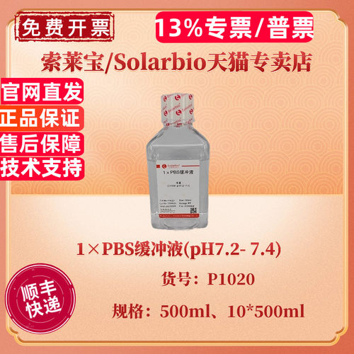 现货 索莱宝Solarbio 1×PBS缓冲液(pH7.2- 7.4) 500ml 10*500ml P1020 科研实验