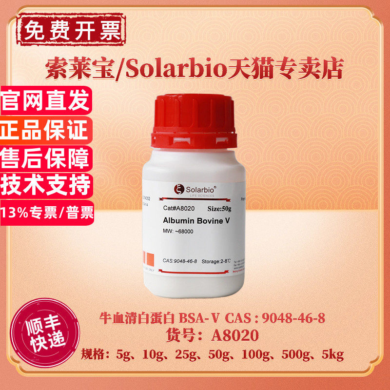 现货 索莱宝Solarbio 牛血清白蛋白BSA-Ⅴ 9048-46-8 97% 5g 10g 25g 50g 100g 500g 5kg A8020 生化试剂