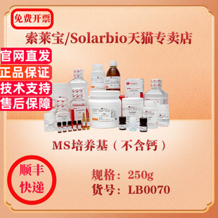索莱宝Solarbio MS培养基(不含钙) 微生物培养 LB0070 250g 科研实验试剂