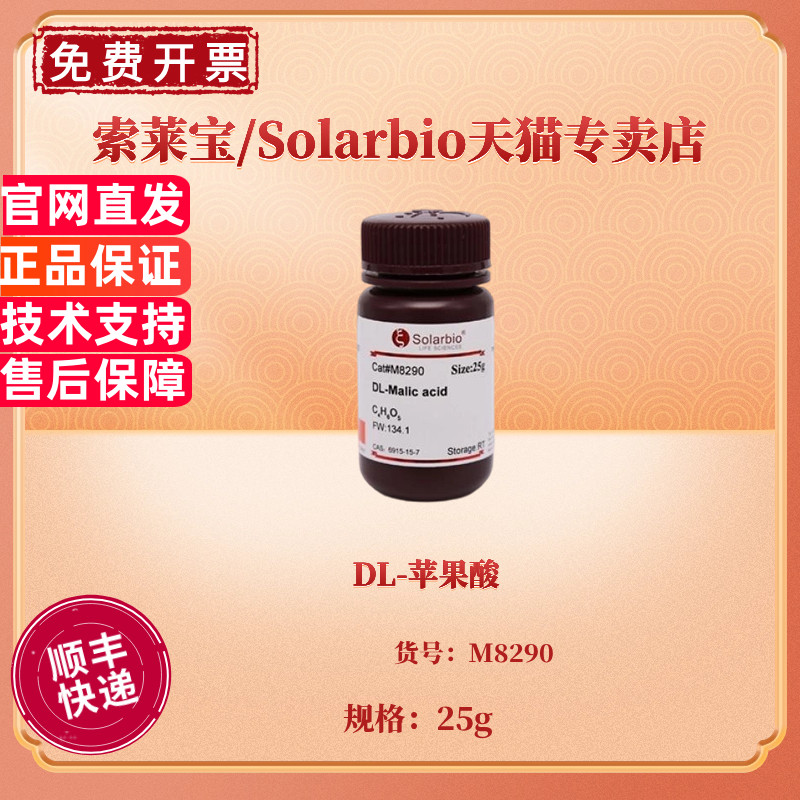 现货 DL-苹果酸 98% 25g M8290 CAS:617-48-1 生化试剂 科研实验 索莱宝Solarbio
