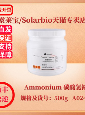 现货 索莱宝Solarbio Ammonium  碳酸氢铵 1066-33-7 500g A0240 生化试剂 科研实验