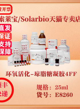 索莱宝Solarbio 环氧活化-琼脂糖凝胶4FF 层析介质 E8260 25ml 科研实验试剂