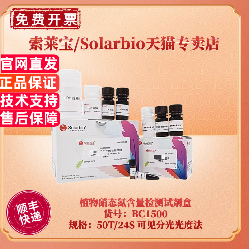 现货 索莱宝Solarbio 植物硝态氮含量检测试剂盒 BC1505微量法 BC1500可见分光光度法 科研实验