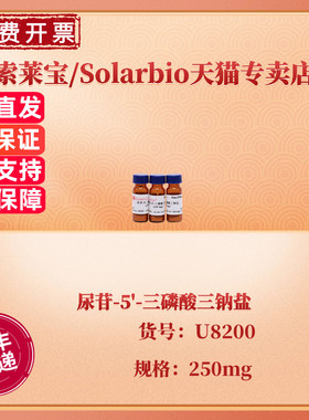 现货 索莱宝Solarbio 尿苷-5'-三磷酸三钠盐 ≥95% U8200 250mg CAS:19817-92-6 生化试剂 科研实验