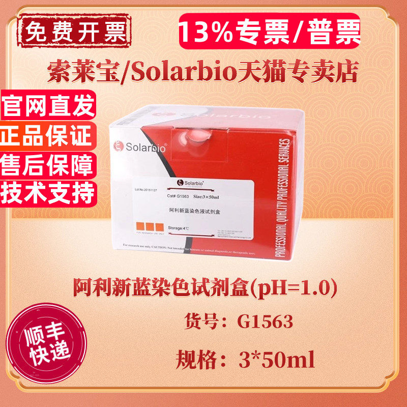 现货 索莱宝Solarbio 阿利新蓝染色试剂盒(pH=1.0) 3*50ml G1563 科研实验