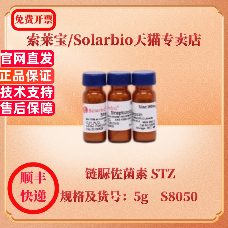 现货 索莱宝Solarbio 链脲佐菌素 STZ 18883-66-4 Min.75% as α-anomer  1g 5g S8050 生化试剂 科研实验
