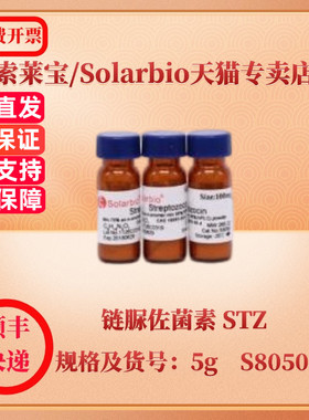 现货 索莱宝Solarbio 链脲佐菌素 STZ 18883-66-4 Min.75% as α-anomer  1g 5g S8050 生化试剂 科研实验