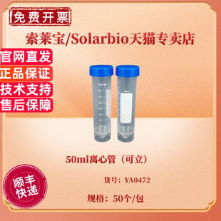 20包 50ml离心管 50个 科研实验耗材 索莱宝Solarbio YA0472 现货 箱 包 可立 非灭菌