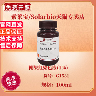 现货 索莱宝Solarbio 刚果红染色液(1%)100ml G1531 染色试剂 科研实验