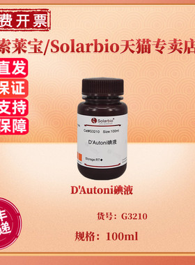 D'Autoni碘液 100ml G3210 染色试剂 科研实验 索莱宝Solarbio