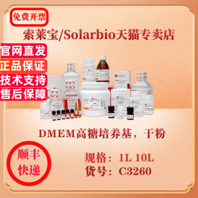 索莱宝Solarbio DMEM高糖培养基，干粉 细胞生物学 C3260 1L 10L 科研实验试剂