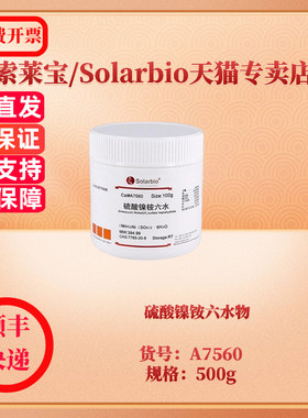 硫酸镍铵六水物 CAS:7785-20-8 98% A7560 500g 生化试剂 索莱宝Solarbio