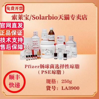 索莱宝Solarbio Pfizer肠球菌选择性琼脂（PSE琼脂）  微生物培养 LA3900 250g 科研实验试剂