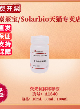 现货 索莱宝Solarbio 荧光抗体稀释液 10ml 50ml 100ml A1840 缓冲液 科研实验