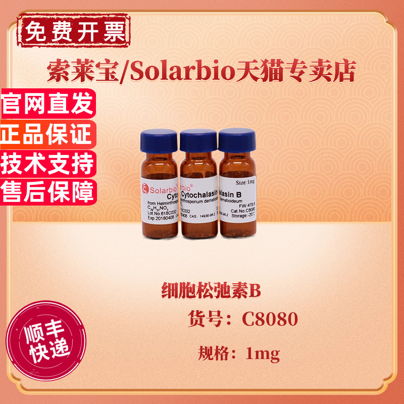现货 索莱宝Solarbio 细胞松弛素B ≥98% C8080 1mg CAS:14930-96-2 生化试剂 科研实验