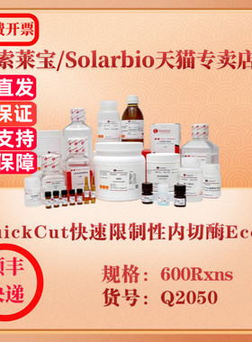 索莱宝Solarbio QuickCut快速限制性内切酶EcoRI 分子生物学 Q2050 600Rxns 科研实验试剂