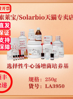 索莱宝Solarbio 选择性牛心汤增菌培养基 微生物培养 LA3950 250g 科研实验试剂