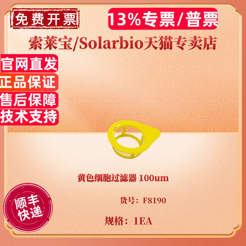 现货 黄色细胞过滤器 100um/个，50个/箱 F8190 科研实验耗材 索莱宝Solarbio 无DNA酶 无RNA酶 无热源