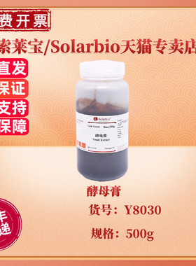 现货 索莱宝Solarbio 酵母膏 Y8030 BR 500g CAS:8013-01-2 微生物培养基 科研实验
