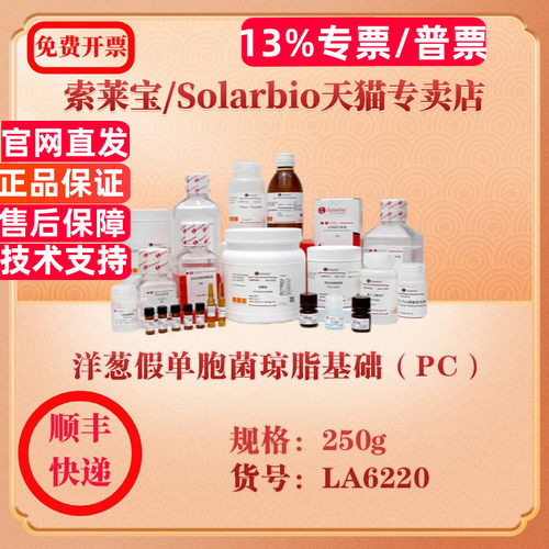 索莱宝Solarbio 洋葱假单胞菌琼脂基础（PC） 微生物培养 LA6220 250g 科研实验试剂