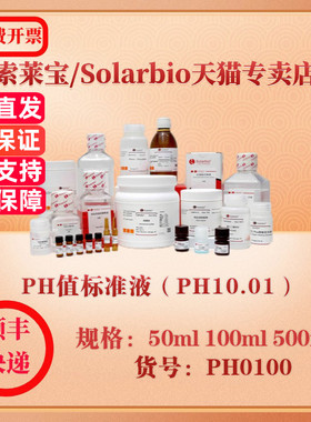 索莱宝Solarbio PH值标准液（PH10.01） 通用缓冲液 PH0100 50ml 100ml 500ml 科研实验试剂