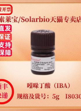 现货 索莱宝Solarbio 吲哚丁酸（IBA） 133-32-4 Purity≥98% 1g 5g I8030 生化试剂 科研实验