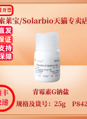 现货 索莱宝Solarbio 青霉素G钠盐 69-57-8 1g 5g 25g P8420 生化试剂 科研实验