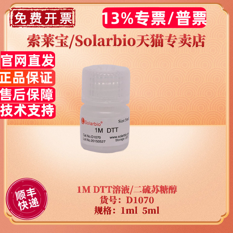 现货 索莱宝Solarbio 1M DTT溶液/二硫苏糖醇 D1070 1ml 5ml 蛋白电泳 生化试剂