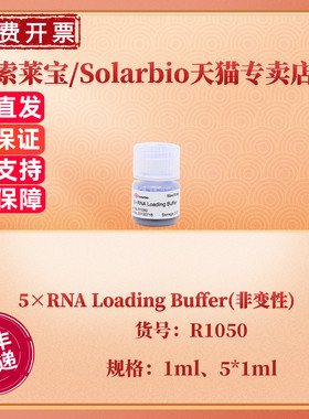 现货 索莱宝Solarbio 5×RNA Loading Buffer(非变性) 1ml 5*1ml R1050 科研实验