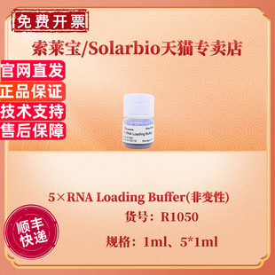 现货 索莱宝Solarbio 5×RNA Loading Buffer(非变性) 1ml 5*1ml R1050 科研实验