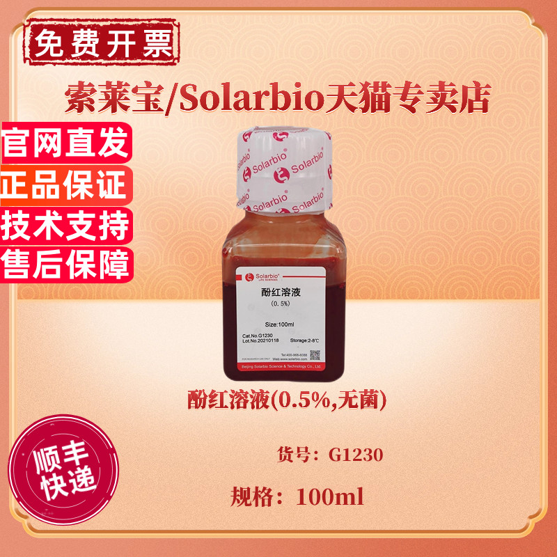 现货 酚红溶液(0.5%,无菌) 100ml G1230 染色试剂 科研实验 索莱宝Solarbio