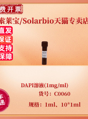 现货 索莱宝Solarbio DAPI溶液(1mg/ml) 1ml 10*1ml C0060 细胞生物学 科研实验