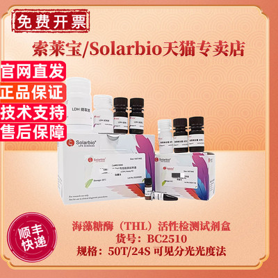 现货 索莱宝Solarbio 海藻糖酶（THL）活性检测试剂盒 BC2510 50T/24S 可见分光光度法 科研实验