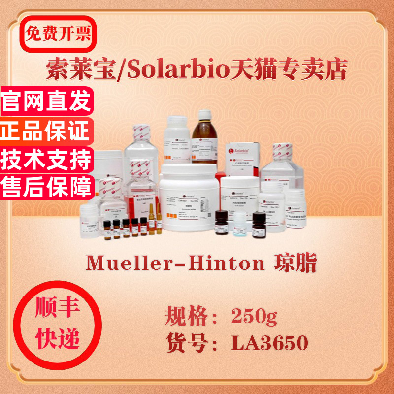 索莱宝Solarbio Mueller-Hinton 琼脂 微生物培养 LA3650 250g 科研实验试剂