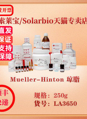 索莱宝Solarbio Mueller-Hinton 琼脂 微生物培养 LA3650 250g 科研实验试剂