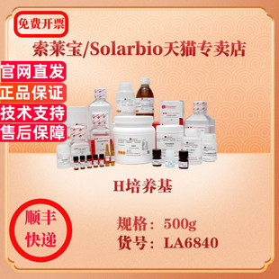 500g 索莱宝Solarbio LA6840 微生物培养 科研实验试剂 H培养基