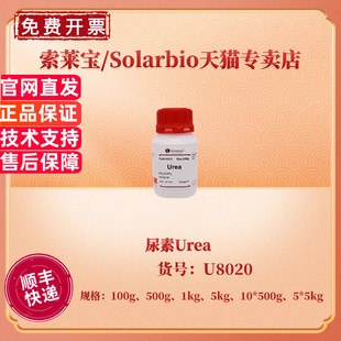 1kg 索莱宝Solarbio 5kg 500g ≥99.5% U8020 生化试剂 CAS 100g 尿素 现货 科研实验