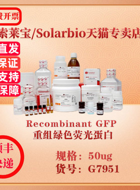 索莱宝Solarbio Recombinant GFP 重组绿色荧光蛋白 蛋白与免疫 G7951 50ug 科研实验试剂