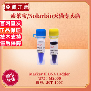 现货 索莱宝Solarbio Marker Ⅱ DNA Ladder M2000 50T 100T 核酸marker 科研实验