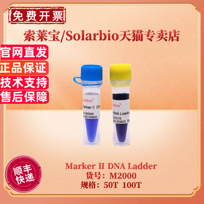 现货 索莱宝Solarbio Marker Ⅱ DNA Ladder M2000 50T 100T 核酸marker 科研实验