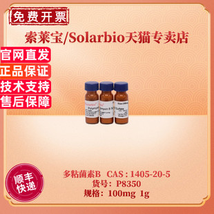 现货 索莱宝Solarbio 多粘菌素B P8350 100mg 1g CAS:1405-20-5 生化试剂 科研实验