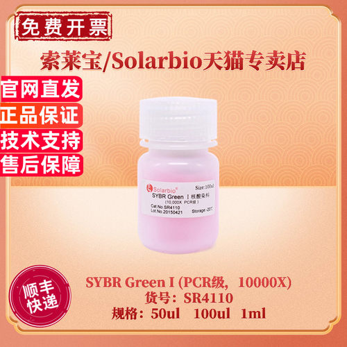 现货 索莱宝Solarbio SYBR Green I (PCR级，10000X) 50ul 100ul 1ml SR4110 分子生物学 科研实验