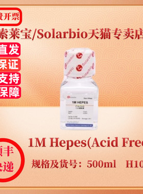 现货 索莱宝Solarbio 1M Hepes(Acid Free) 100ml 500ml H1090 通用缓冲液 科研实验