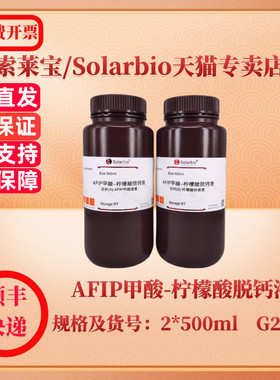 索莱宝Solarbio AFIP甲酸-柠檬酸脱钙液 2*500ml G2480 染色试剂 科研实验