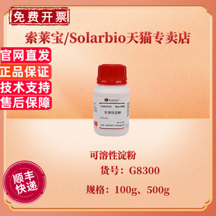 科研实验 100g CAS 9005 G8300 可溶性淀粉 500g 生化试剂 现货 索莱宝Solarbio