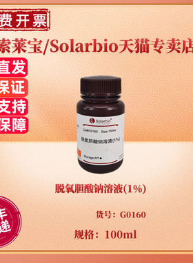 脱氧胆酸钠溶液(1%) CAS:302-95-4 G0160 100ml 染色试剂 科研实验 索莱宝Solarbio
