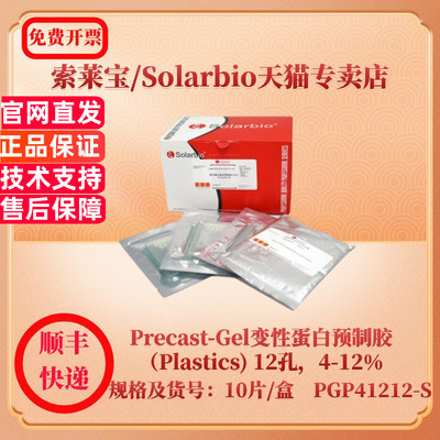 索莱宝Solarbio Precast-Gel变性蛋白预制胶（Plastics)  12孔，4-12% 10片/盒 PGP41212-S 蛋白与免疫