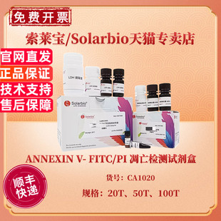 现货 ANNEXIN V- FITC/PI 凋亡检测试剂盒 20T 50T 100T CA1020 科研实验 索莱宝Solarbio