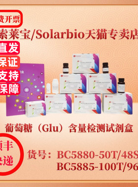 索莱宝Solarbio 葡萄糖（Glu）含量检测试剂盒 BC5880 可见分光光度法 BC5885 微量法 科研实验生化试剂盒
